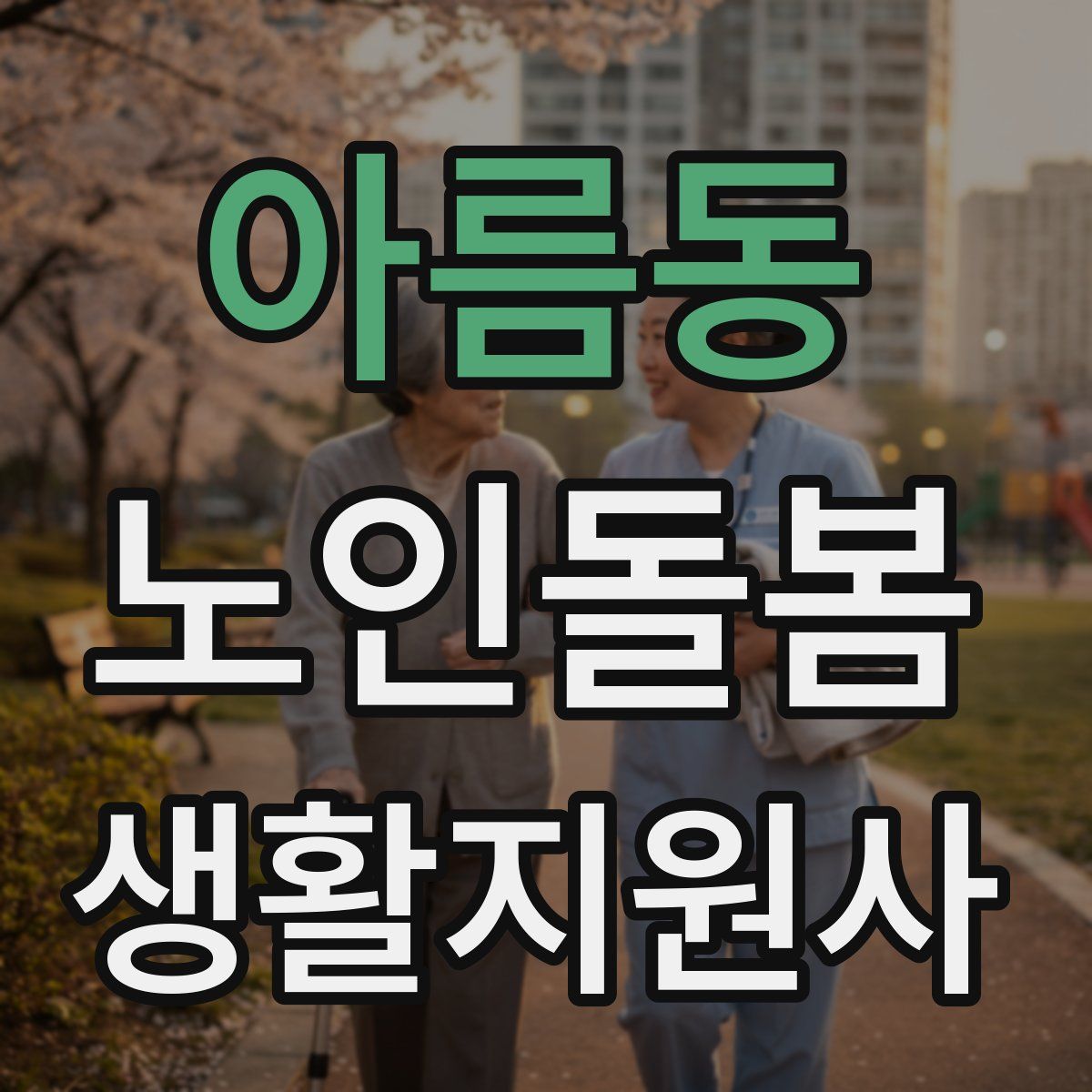 아름동 노인돌봄생활지원사 자격증