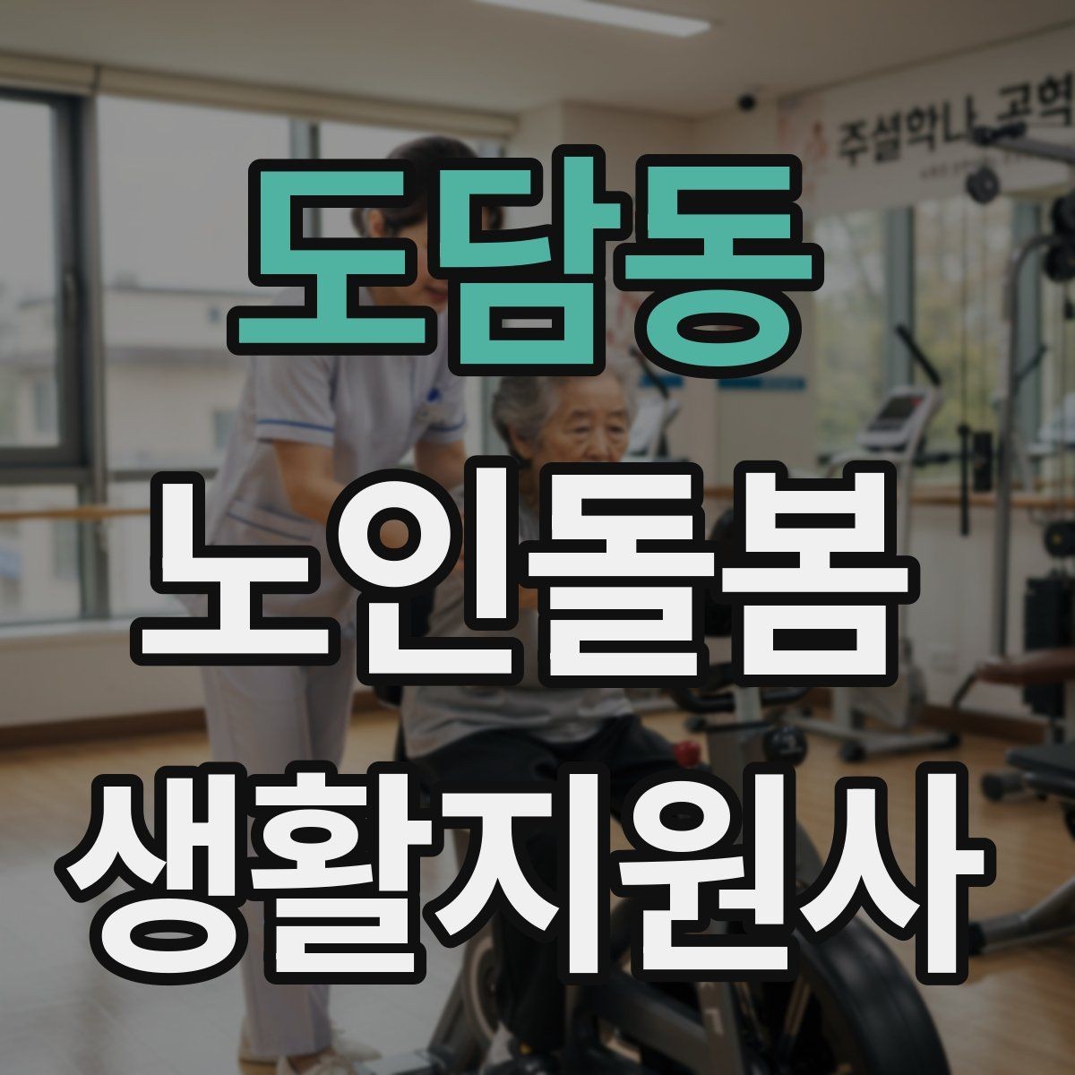 도담동 노인돌봄생활지원사 자격증 낙상 위험이 높은 시간대를 정리해보기
