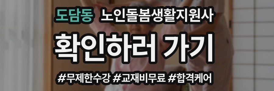 도담동 노인돌봄생활지원사 자격증