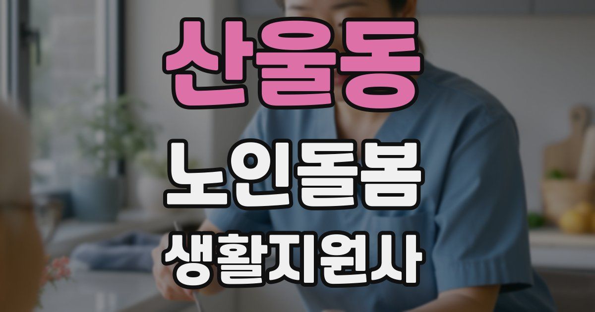 산울동 노인돌봄생활지원사 자격증