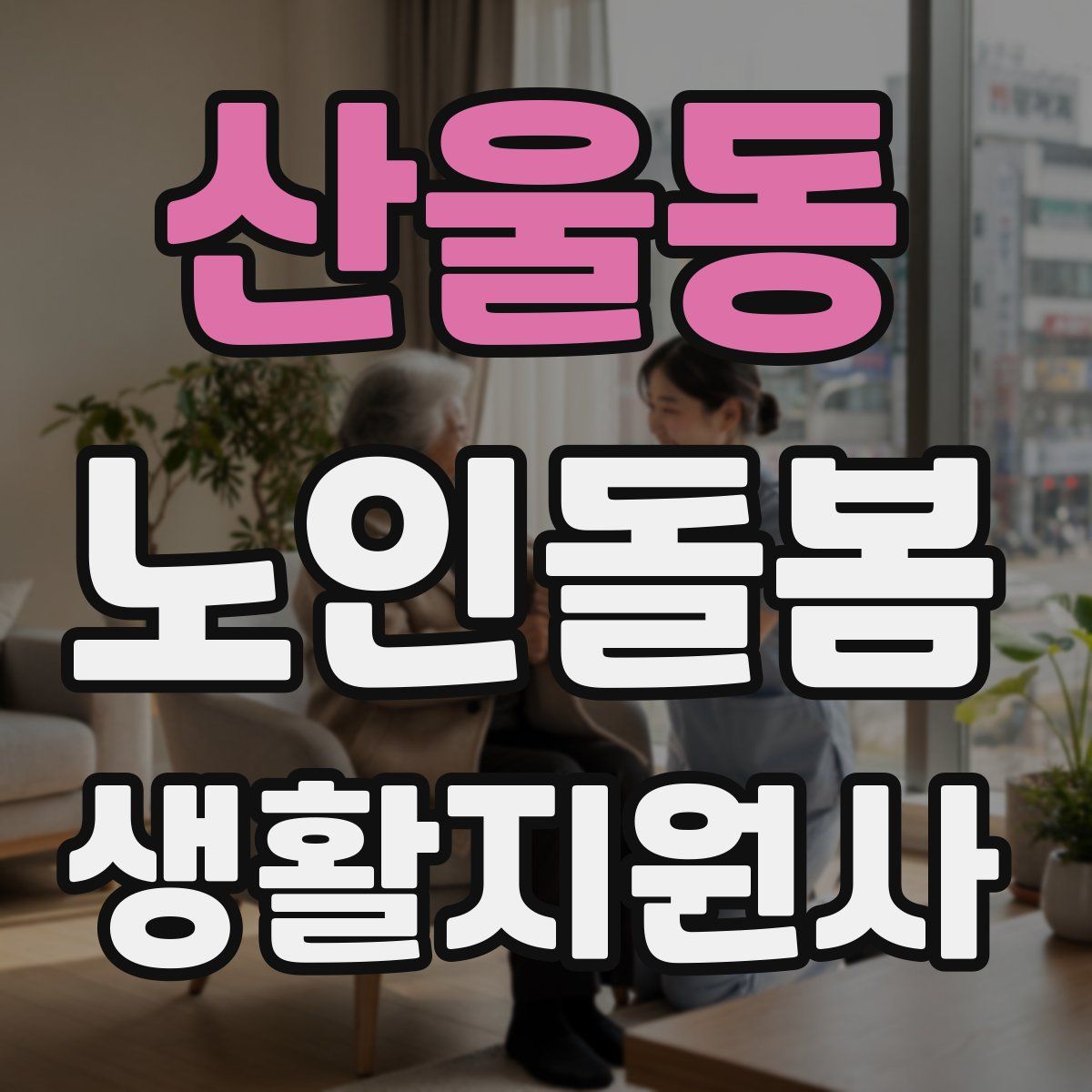 산울동 노인돌봄생활지원사 자격증