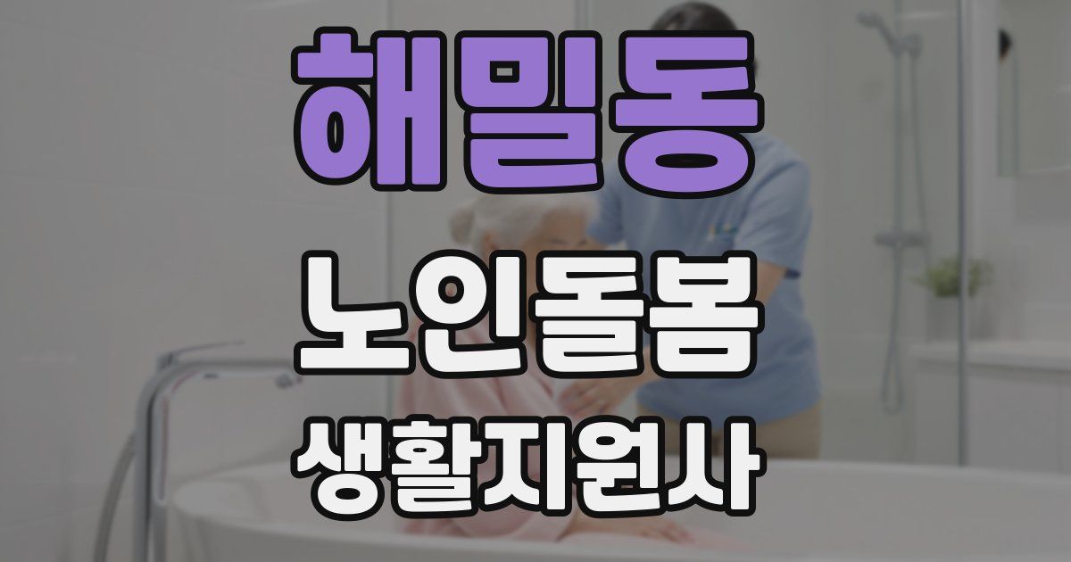 해밀동 노인돌봄생활지원사 자격증