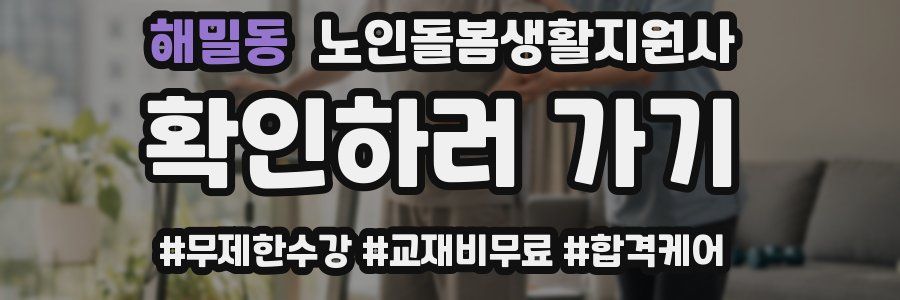 해밀동 노인돌봄생활지원사 자격증