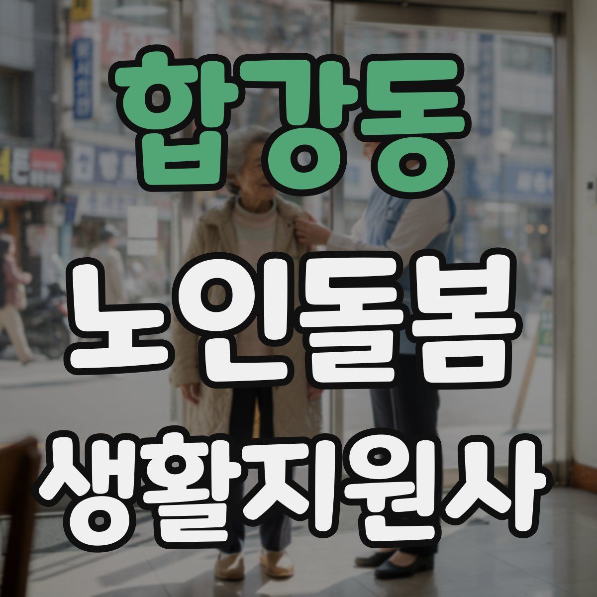 합강동 노인돌봄생활지원사 자격증
