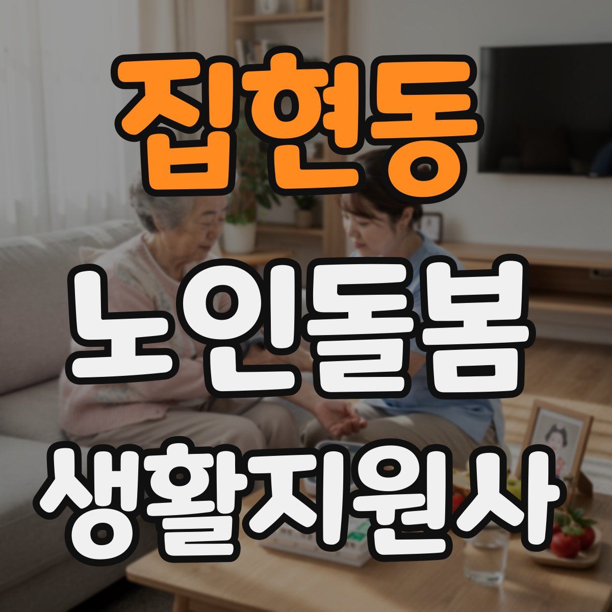 집현동 노인돌봄생활지원사 자격증