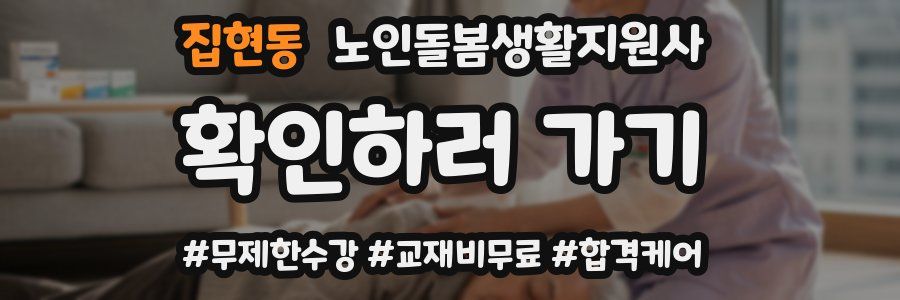 집현동 노인돌봄생활지원사 자격증