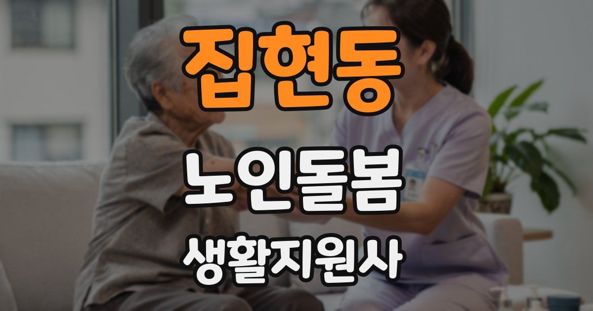 집현동 노인돌봄생활지원사 자격증