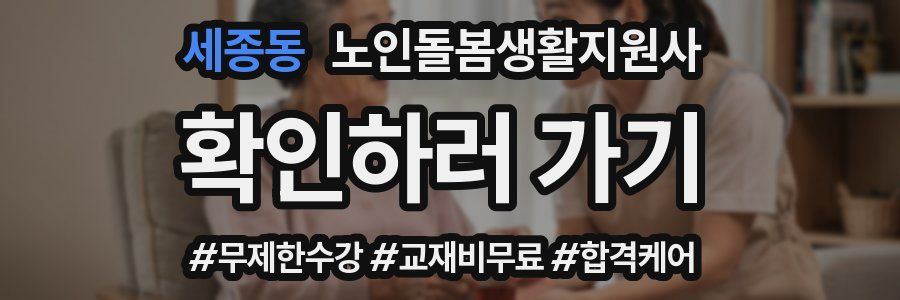세종동 노인돌봄생활지원사 자격증