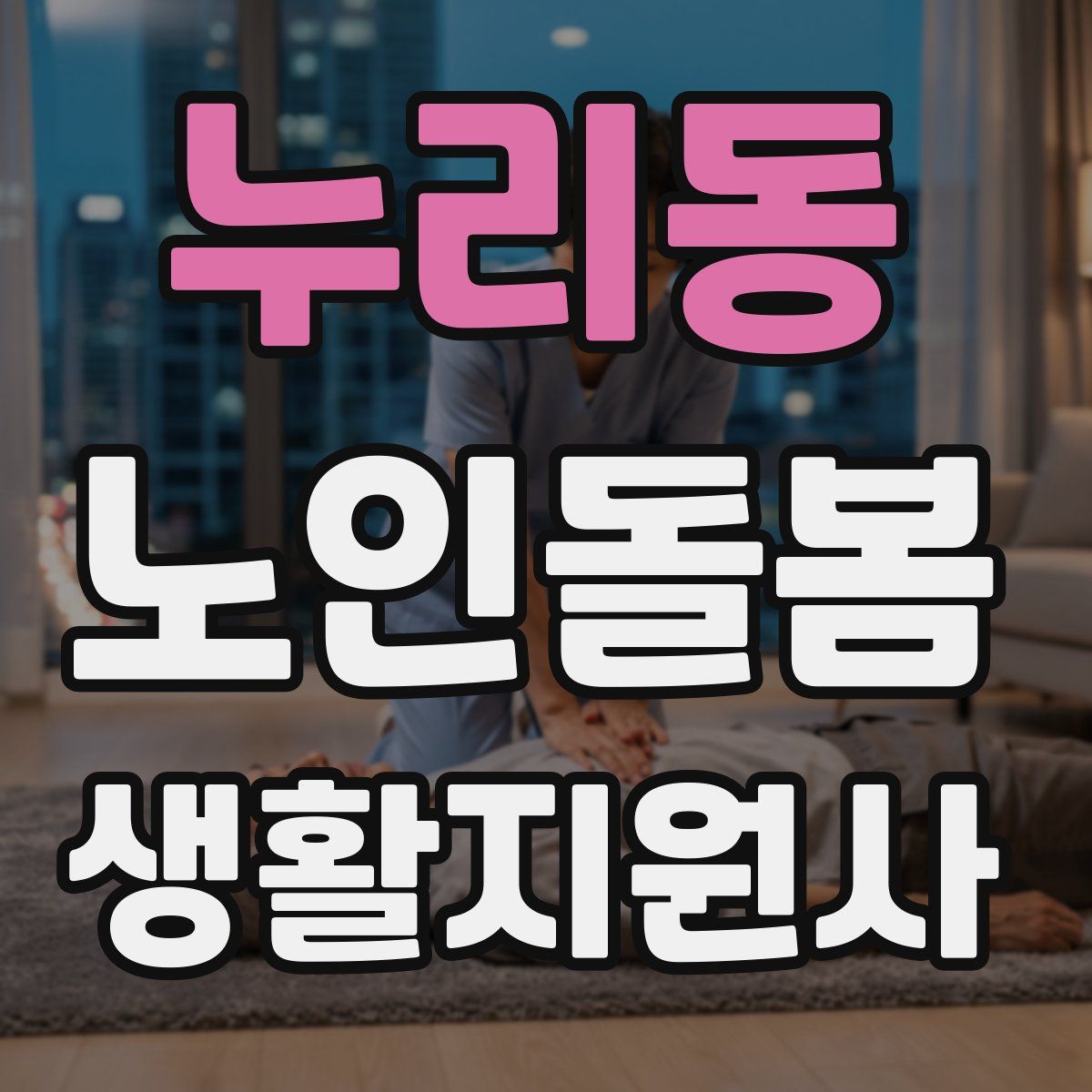 누리동 노인돌봄생활지원사 자격증