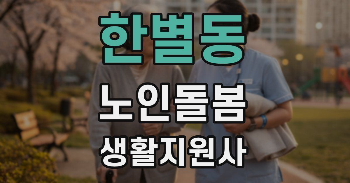 한별동 노인돌봄생활지원사 자격증