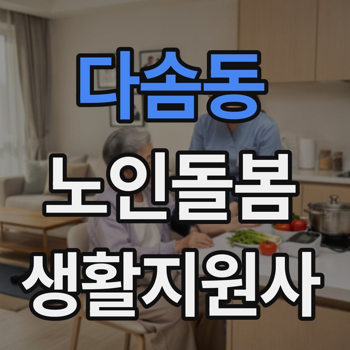 다솜동 노인돌봄생활지원사 자격증 집 열쇠를 맡게 될 때 꼭 지킬 규칙