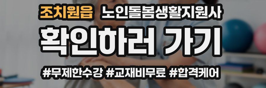 조치원읍 노인돌봄생활지원사 자격증