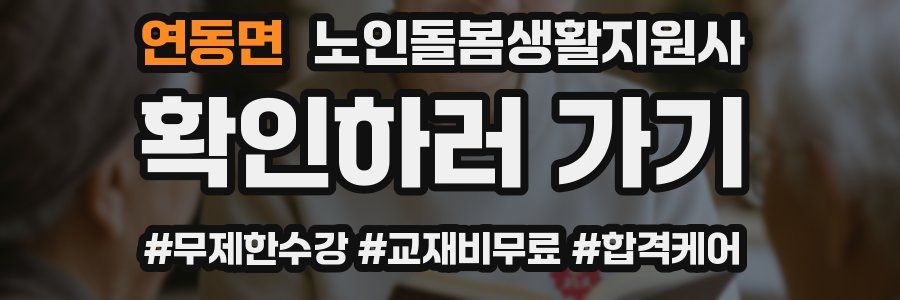 연동면 노인돌봄생활지원사 자격증