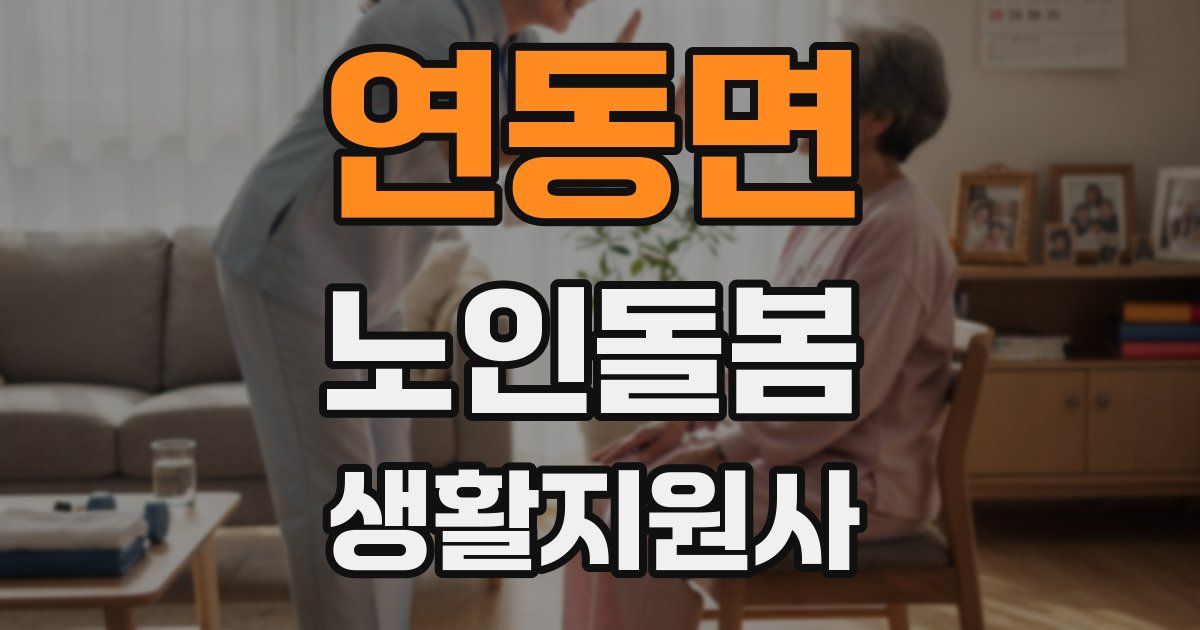 연동면 노인돌봄생활지원사 자격증