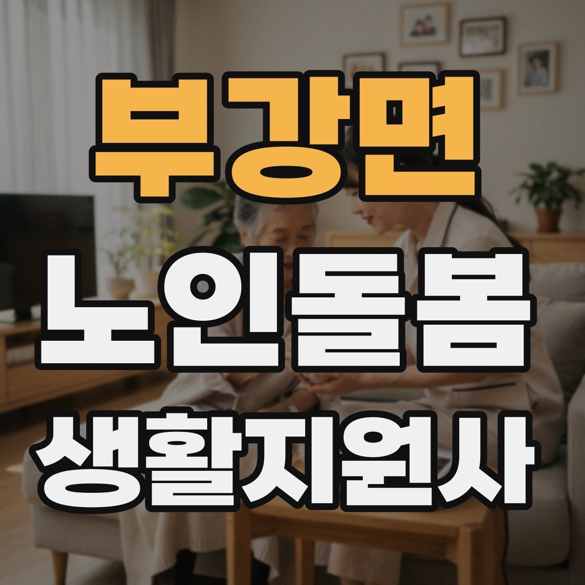 부강면 노인돌봄생활지원사 자격증 방문 기록지로 업무를 체계화하는 방법