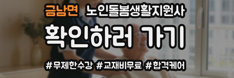 금남면 노인돌봄생활지원사 자격증