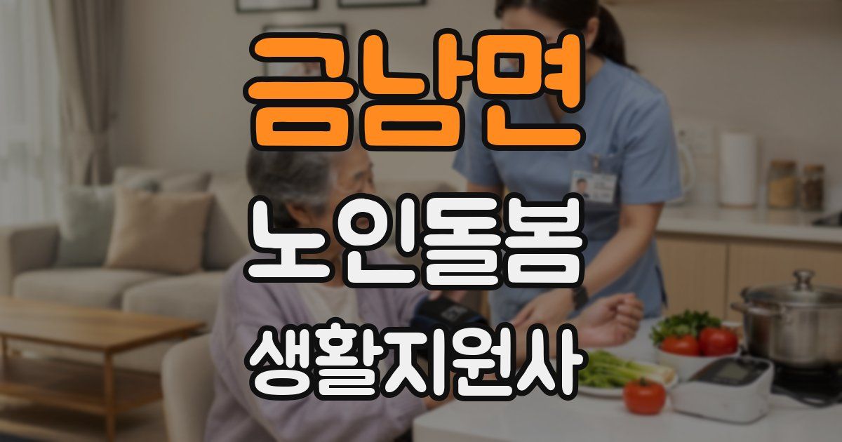 금남면 노인돌봄생활지원사 자격증