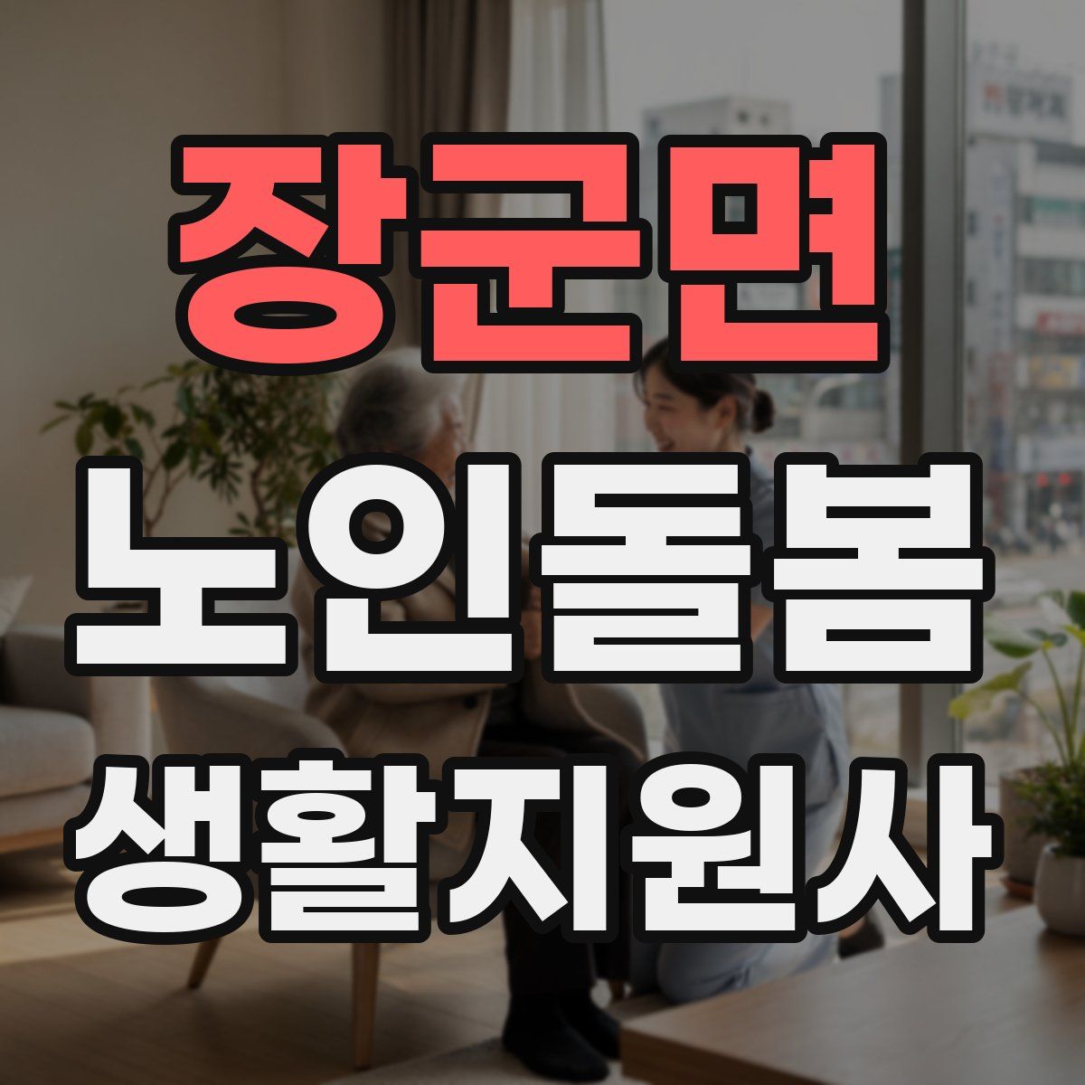 장군면 노인돌봄생활지원사 자격증