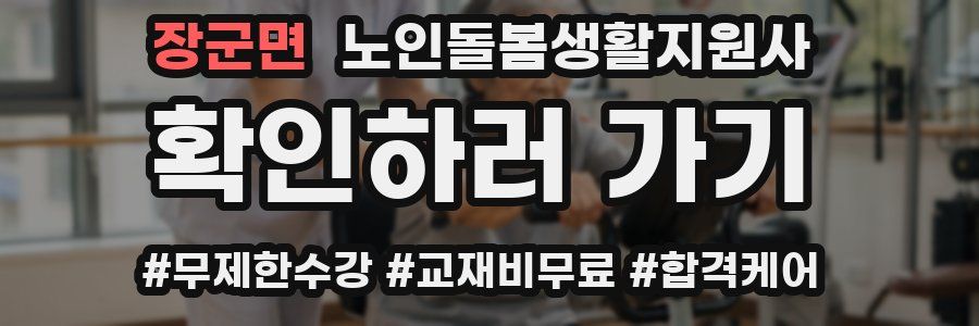 장군면 노인돌봄생활지원사 자격증