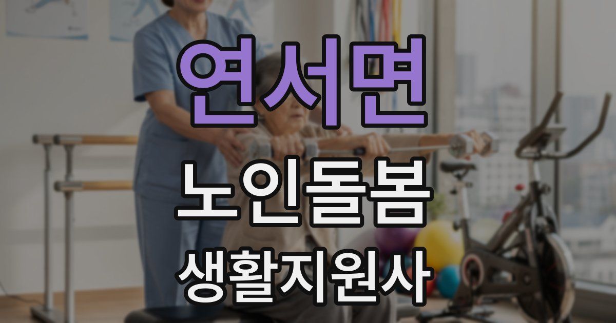 연서면 노인돌봄생활지원사 자격증