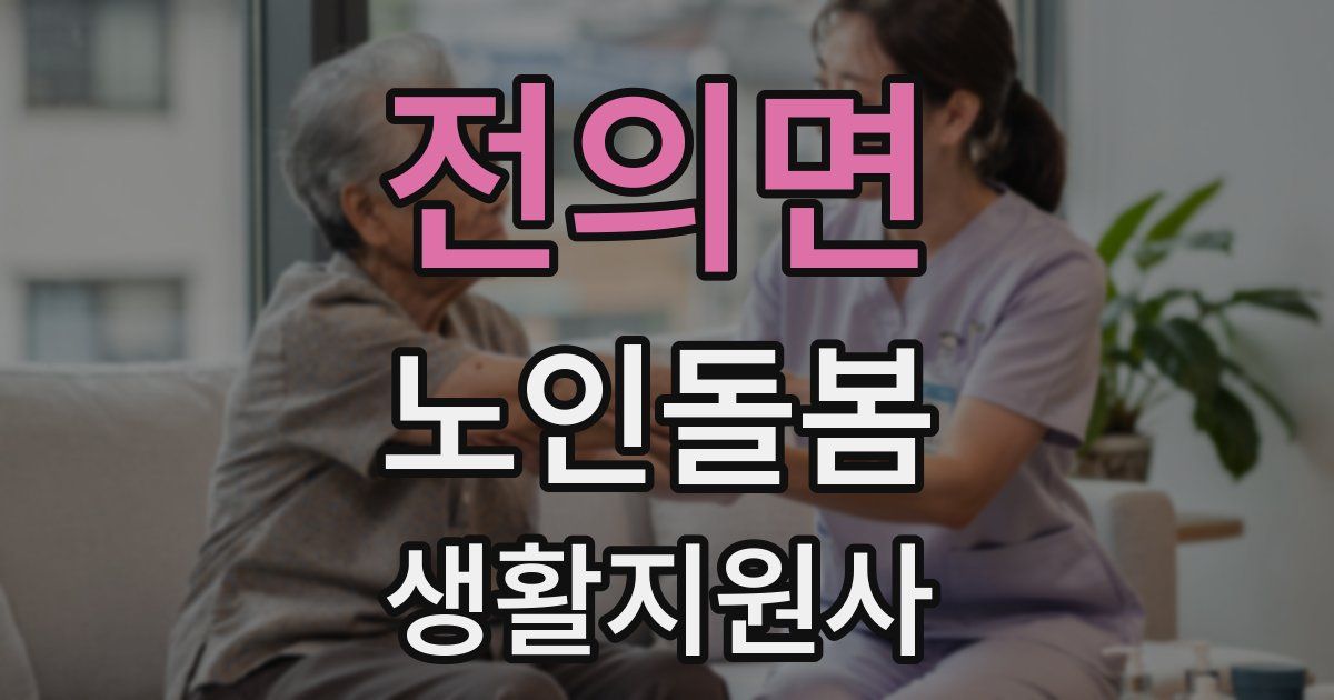 전의면 노인돌봄생활지원사 자격증