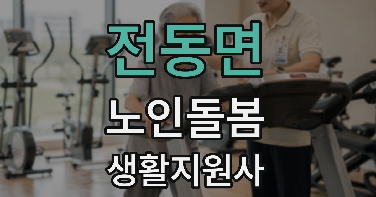 전동면 노인돌봄생활지원사 자격증