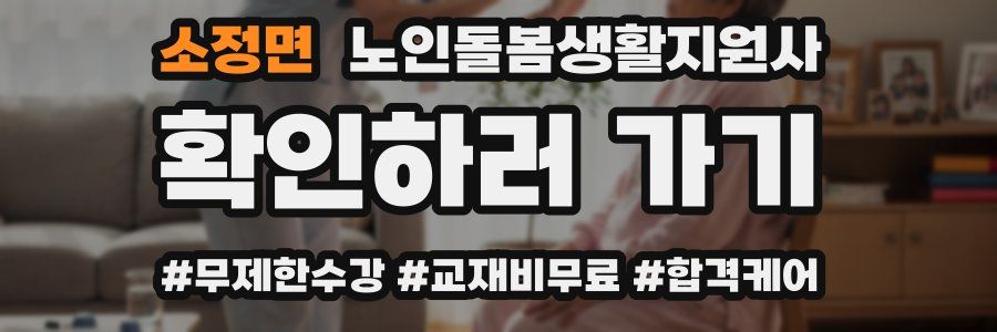 소정면 노인돌봄생활지원사 자격증