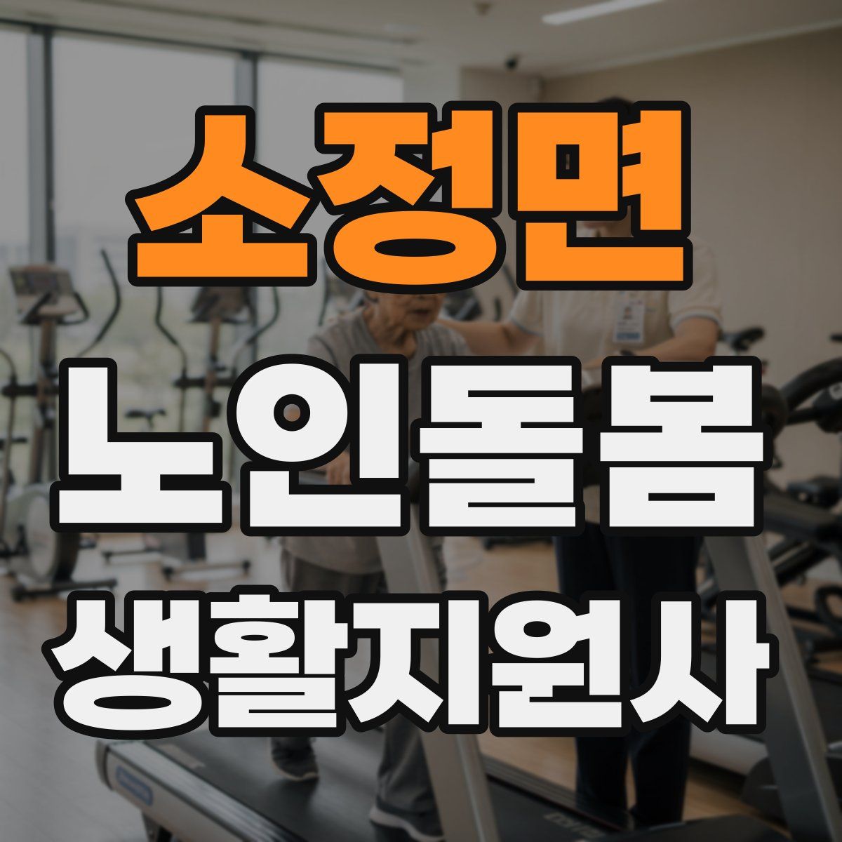 소정면 노인돌봄생활지원사 자격증