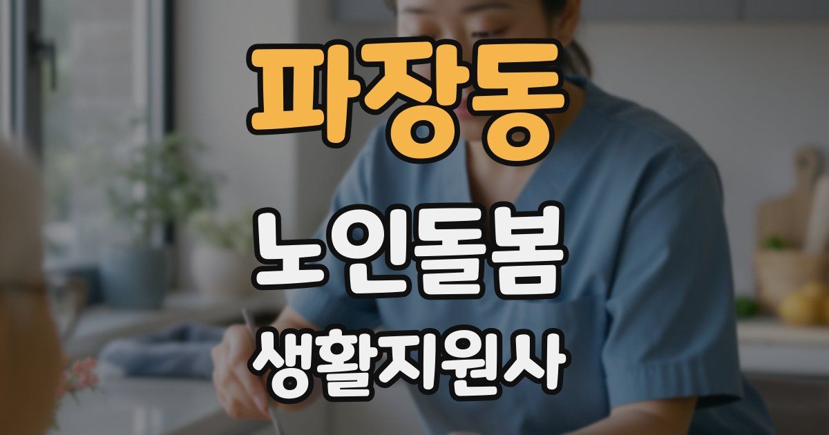 파장동 노인돌봄생활지원사 자격증