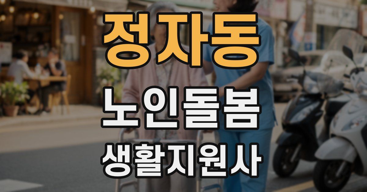 정자동 노인돌봄생활지원사 자격증