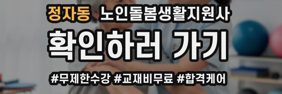 정자동 노인돌봄생활지원사 자격증