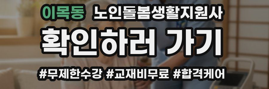 이목동 노인돌봄생활지원사 자격증