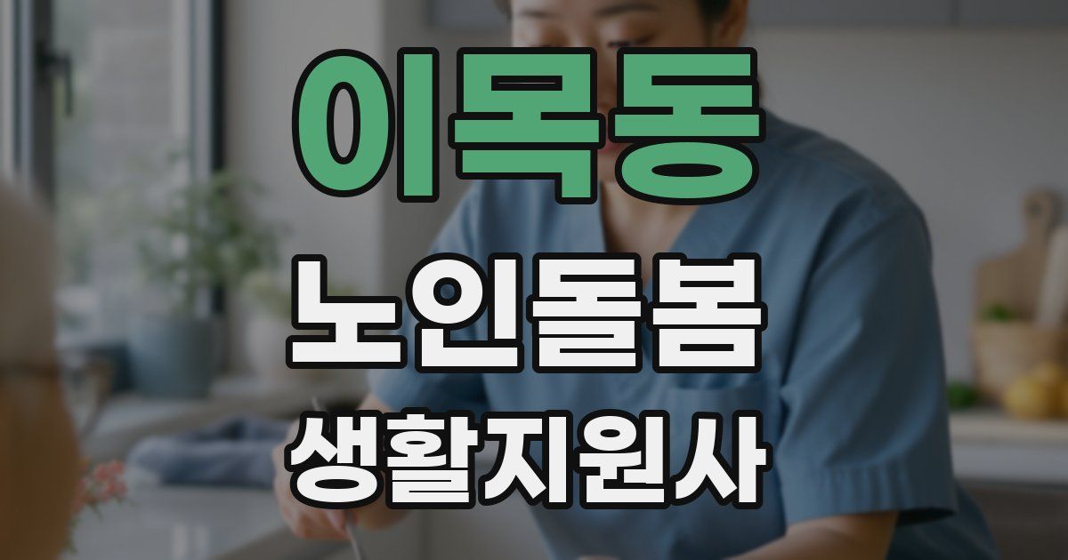 이목동 노인돌봄생활지원사 자격증