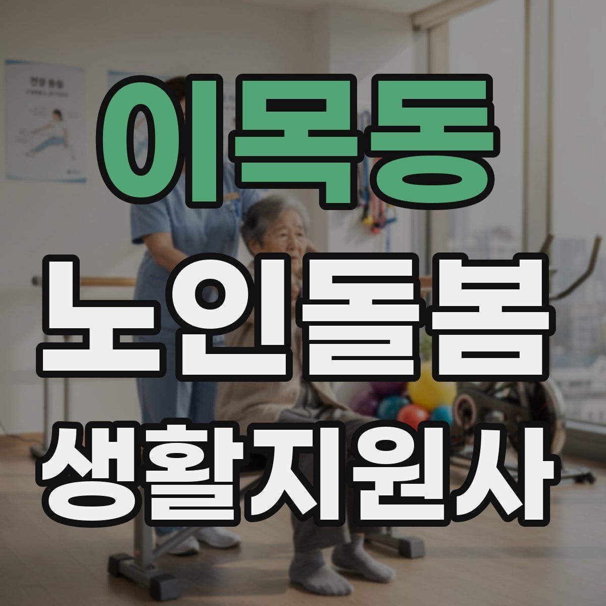 이목동 노인돌봄생활지원사 자격증
