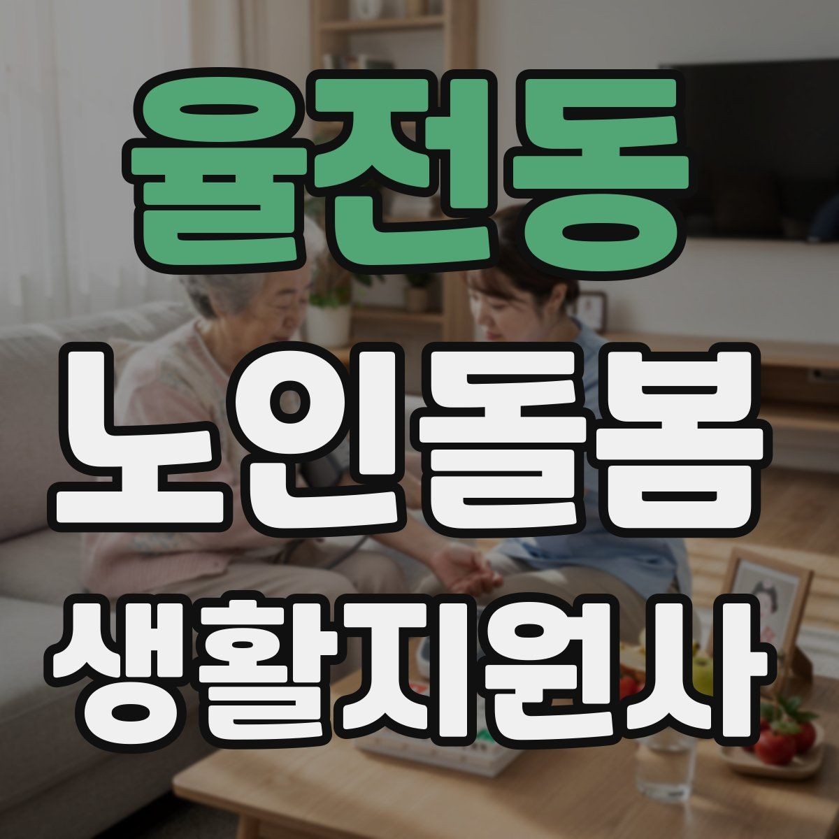 율전동 노인돌봄생활지원사 자격증 119 신고가 필요한 상황을 구분하는 법