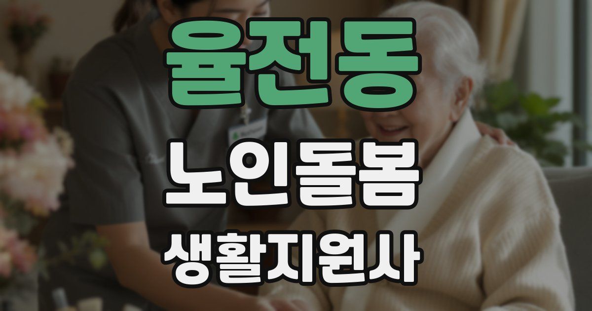 율전동 노인돌봄생활지원사 자격증