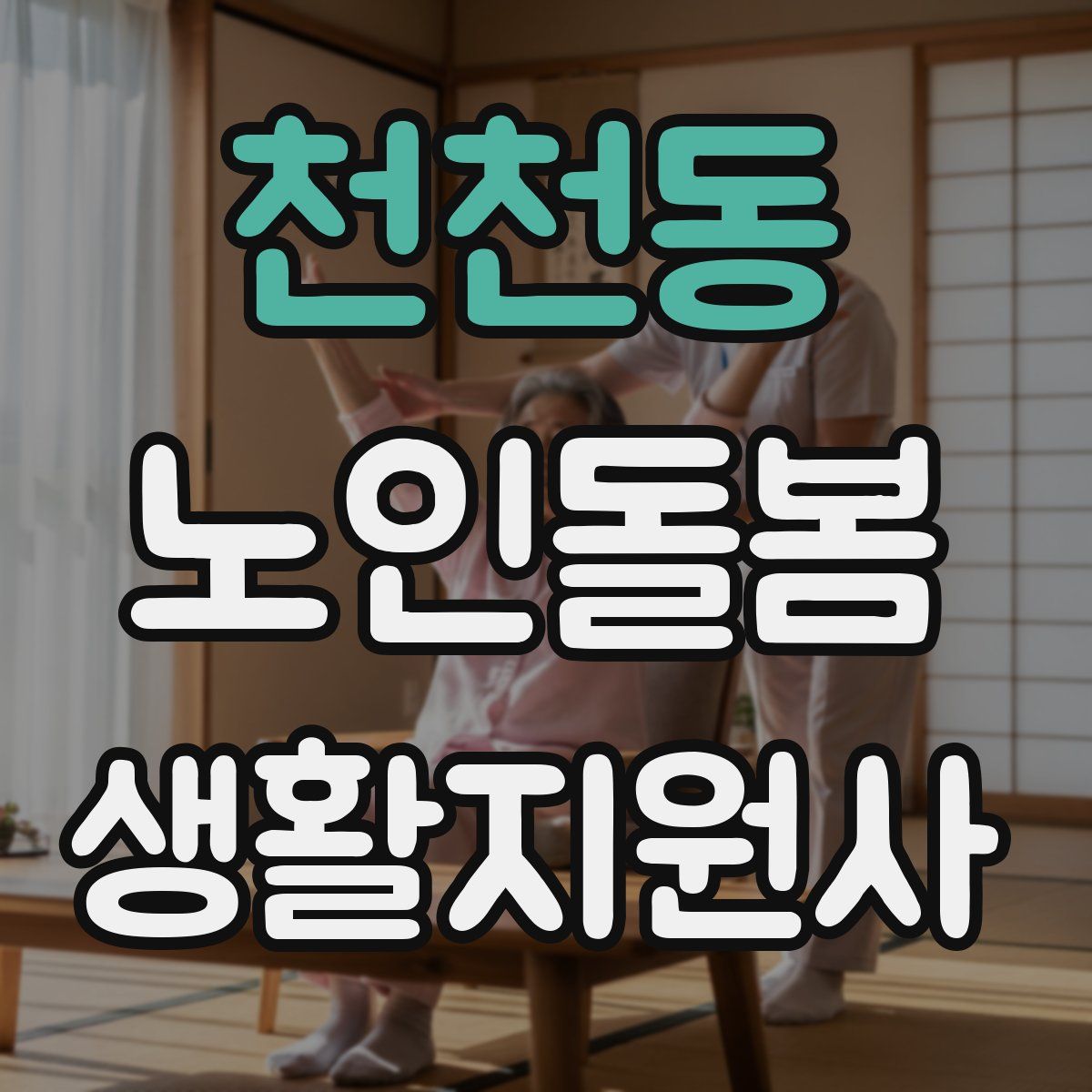 천천동 노인돌봄생활지원사 자격증