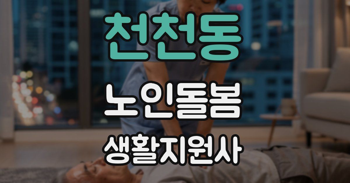 천천동 노인돌봄생활지원사 자격증