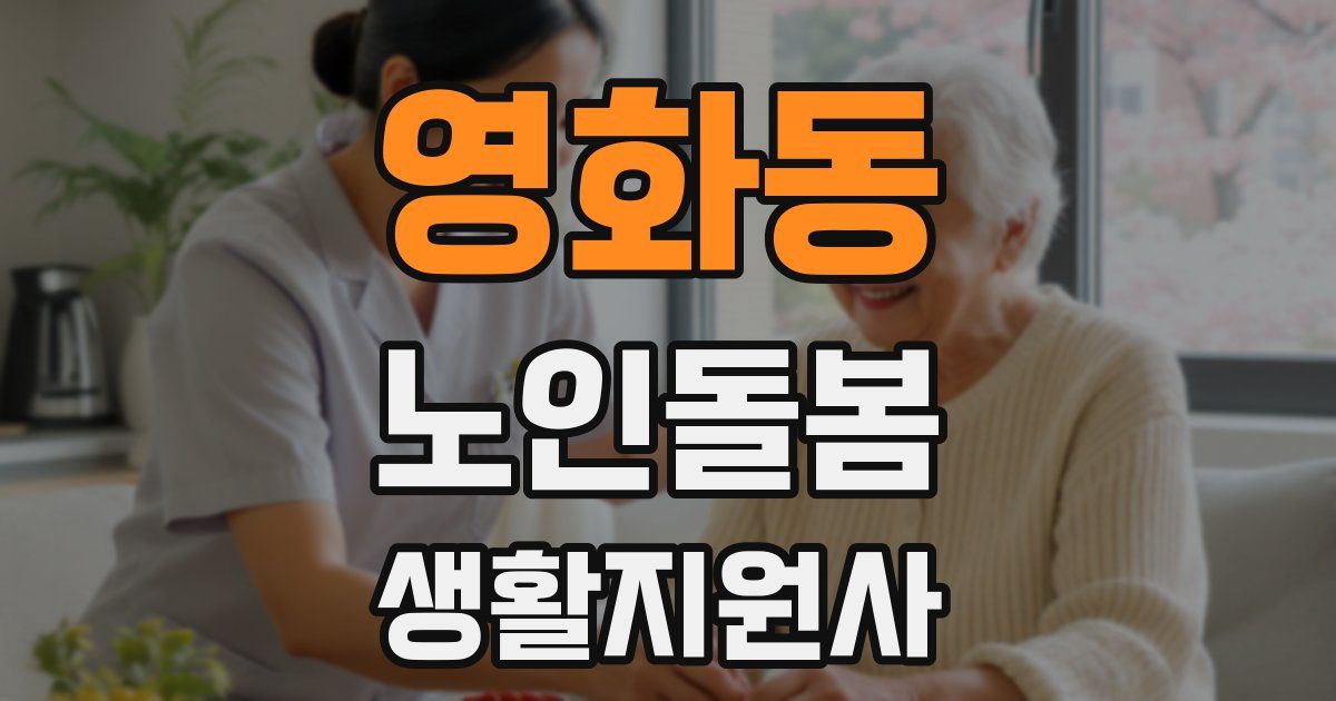 영화동 노인돌봄생활지원사 자격증