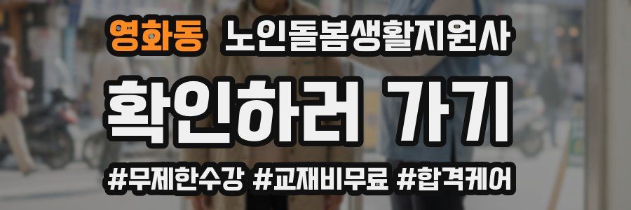 영화동 노인돌봄생활지원사 자격증