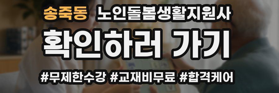 송죽동 노인돌봄생활지원사 자격증