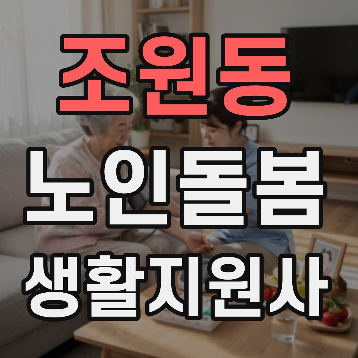 조원동 노인돌봄생활지원사 자격증