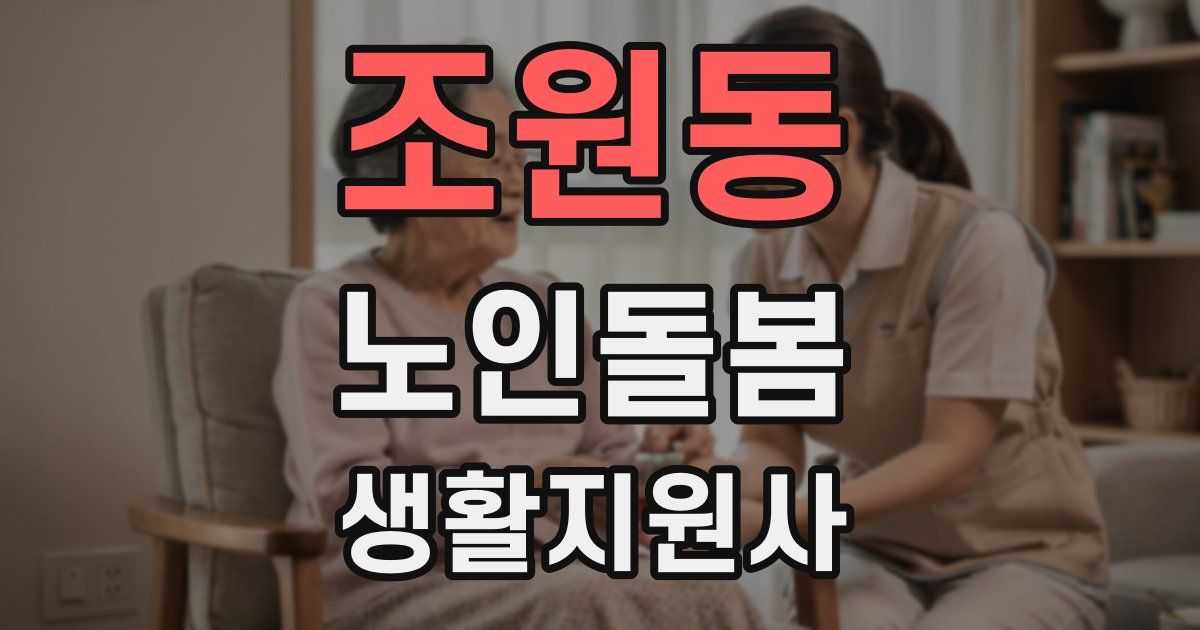 조원동 노인돌봄생활지원사 자격증