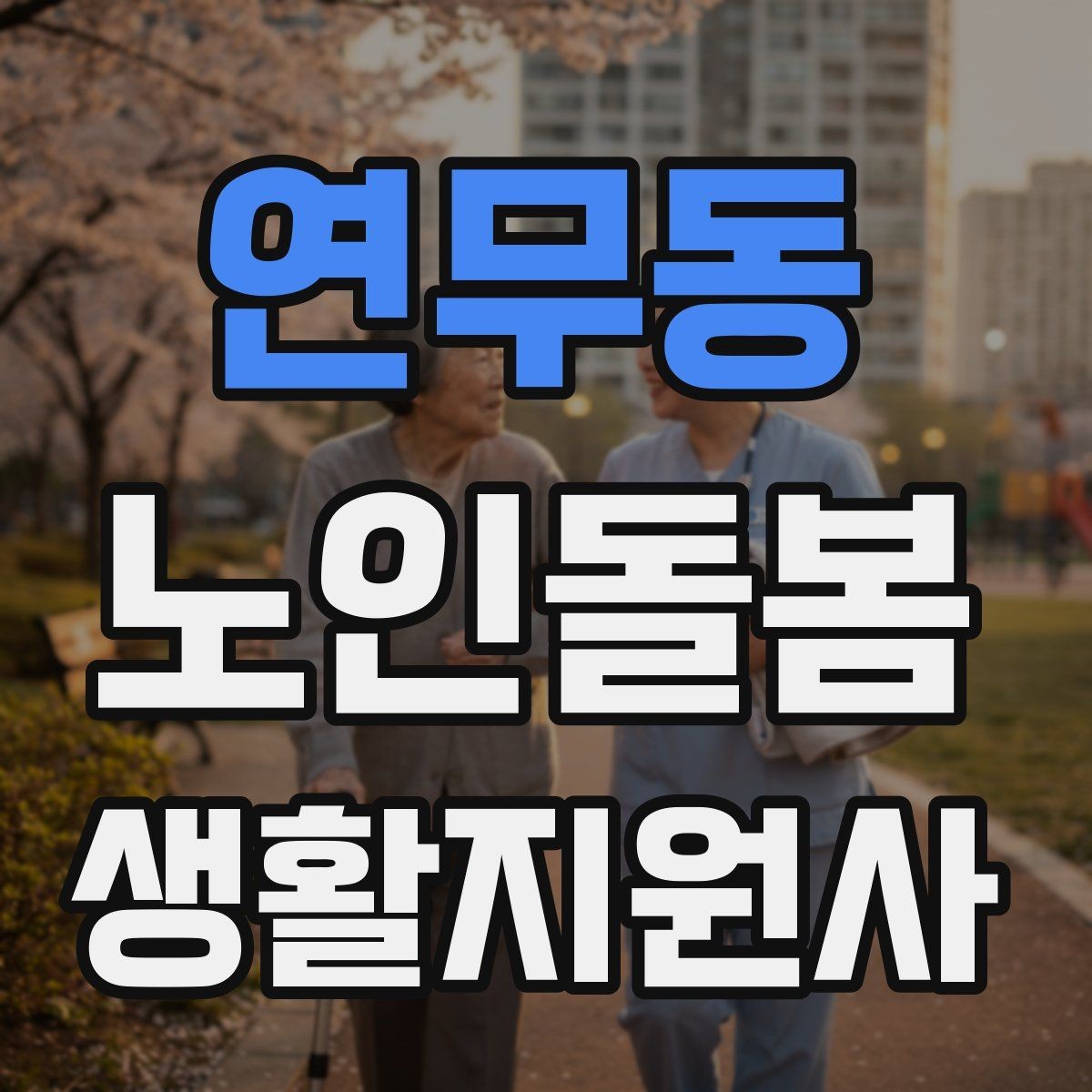 연무동 노인돌봄생활지원사 자격증 첫 방문 전날 준비해야 할 것