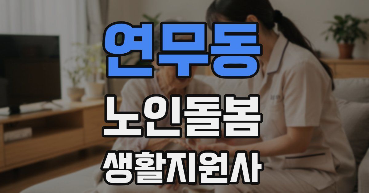 연무동 노인돌봄생활지원사 자격증