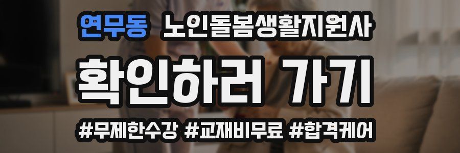 연무동 노인돌봄생활지원사 자격증