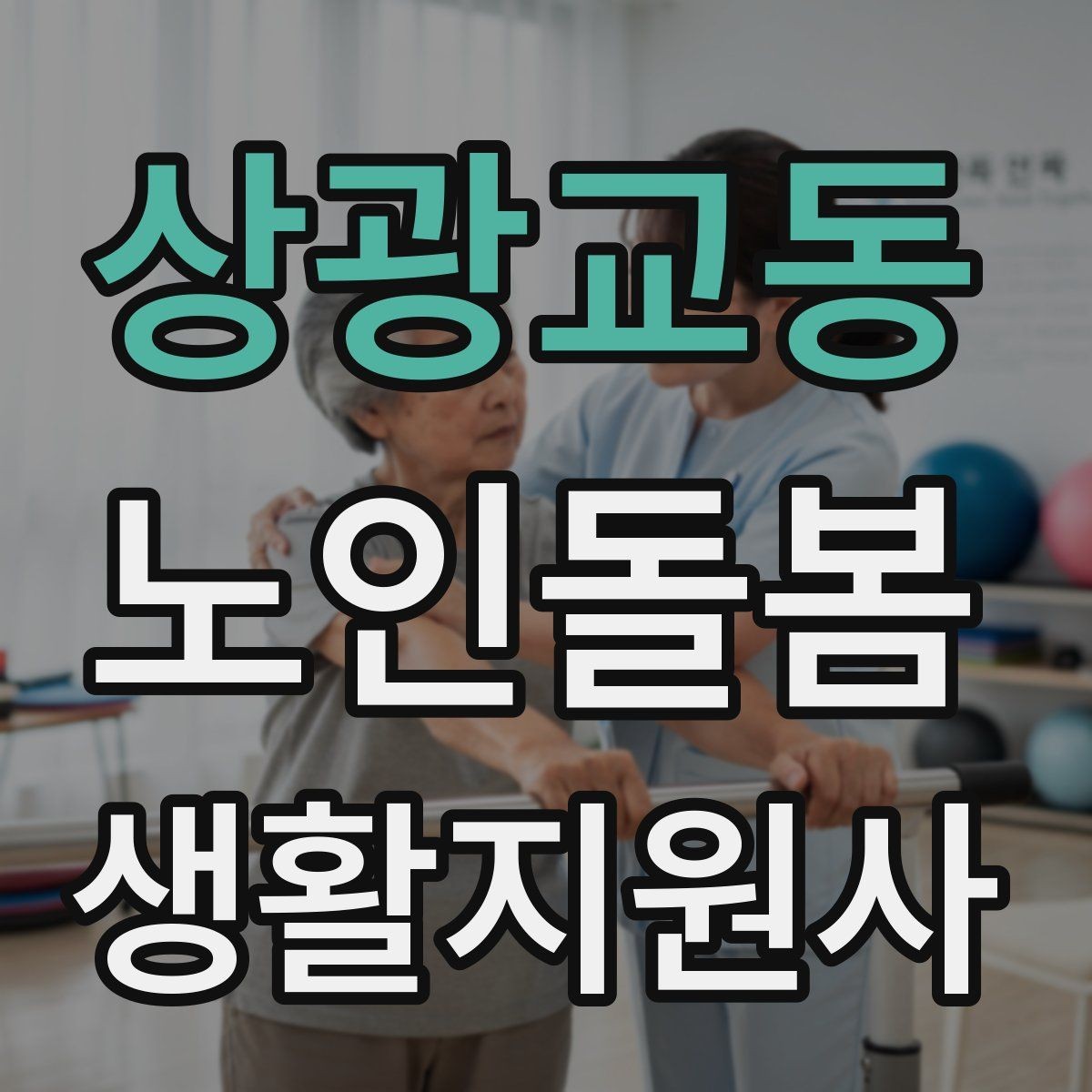상광교동 노인돌봄생활지원사 자격증 침대에서 일어날 때 낙상 예방 팁