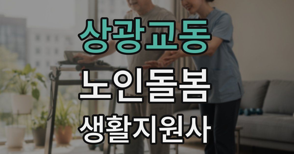 상광교동 노인돌봄생활지원사 자격증