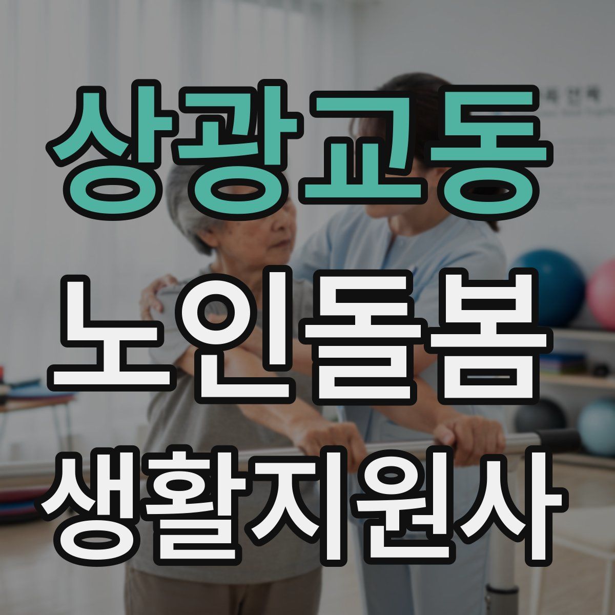 상광교동 노인돌봄생활지원사 자격증