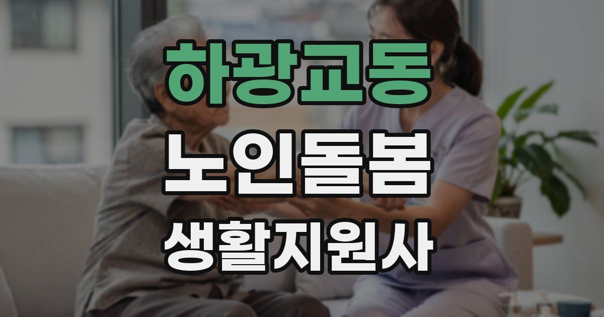 하광교동 노인돌봄생활지원사 자격증